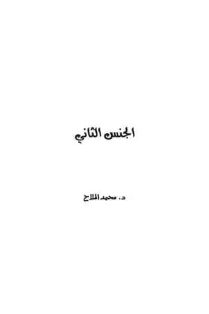 الجنس الثاني