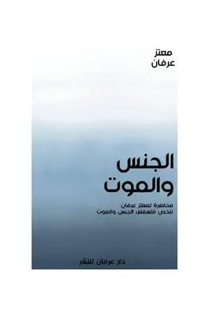 الجنس والموت