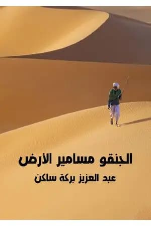 الجنقو - مسامير الأرض