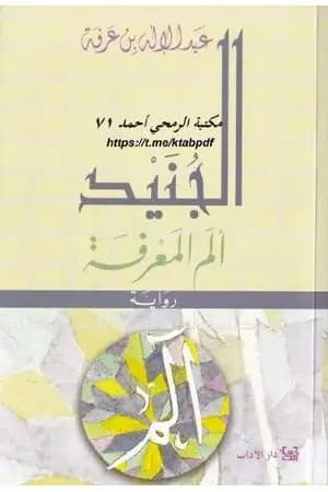 الجنيد ألم المعرفة