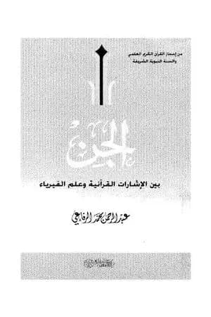 الجن بين الإشارات القرآنية وعلم الفيزياء