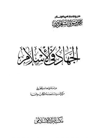 الجهاد في الإسلام