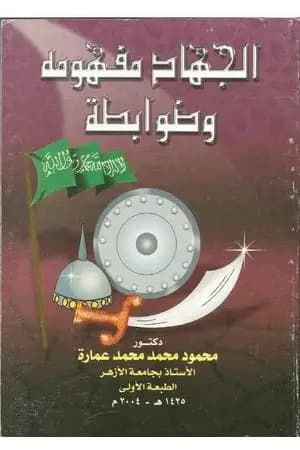 الجهاد مفهومه وضوابطه