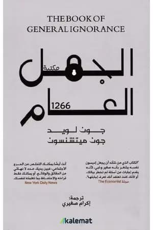 الجهل العام