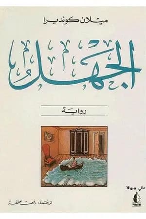 الجهل