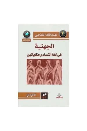 الجهنية في لغة النساء وحكايتهن
