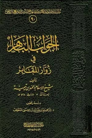 الجواب الباهر في زوار المقابر