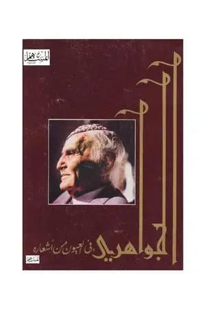 الجواهري في العيون من أشعاره