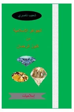 الجواهر الإسلامية