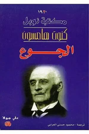 الجوع