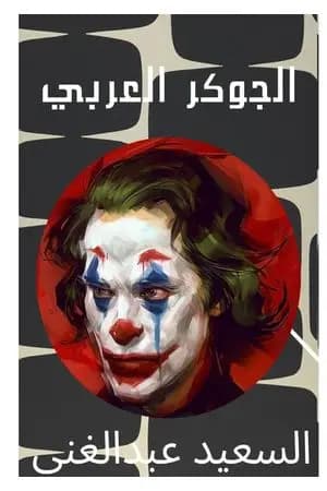 الجوكر العربي