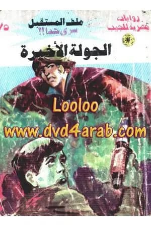 الجولة الأخيرة ج4 - سلسلة ملف المستقبل