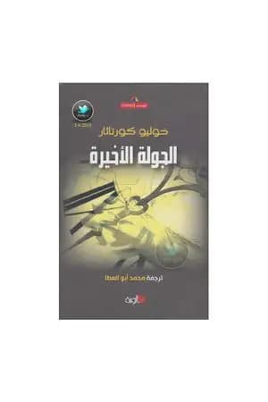 الجولة الأخيرة