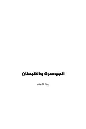 الجوهرة والقبطان
