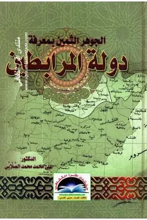 الجوهر الثمين بمعرفة دولة المرابطين