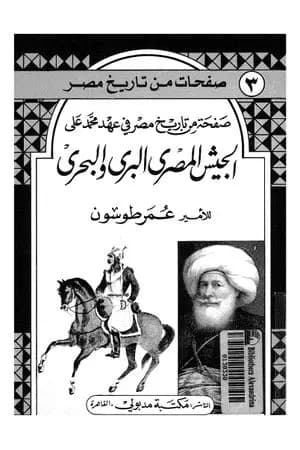 الجيش المصري البري والبحري