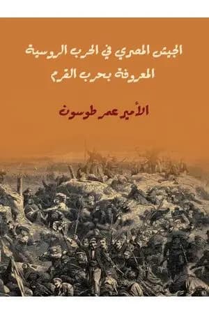 الجيش المصري في الحرب الروسية المعروفة بحرب القرم