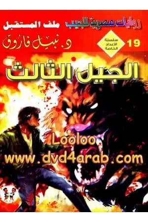 الجيل الثالث - ملف المستقبل