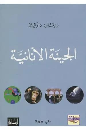 الجينة الأنانية
