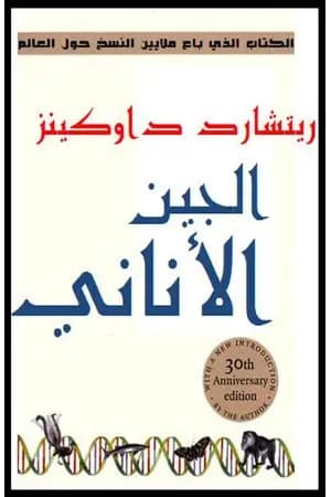 الجين الأناني