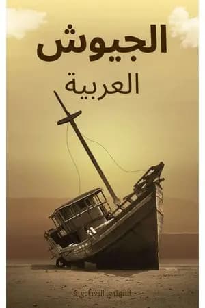 الجيوش العربية