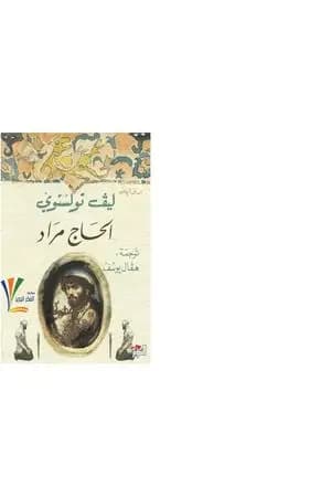 الحاج مراد