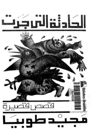 الحادثة التي جرت