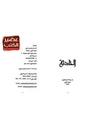 الحادثة