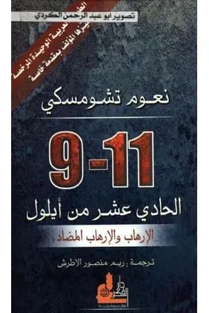 الحادي عشر من أيلول