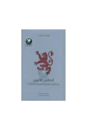 الحارس الأمين - حكايات شعبية من اسكتلندا