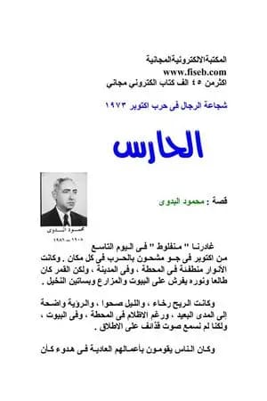 الحارس