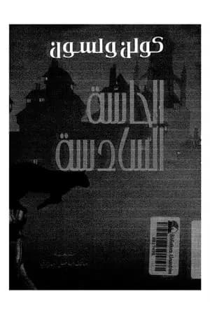 الحاسة السادسة