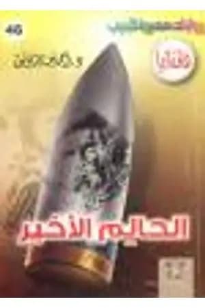 الحالم الأخير - سلسلة فانتازيا
