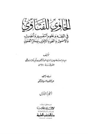الحاوي للفتاوي - الجزء الأول