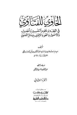 الحاوي للفتاوي - الجزء الثاني