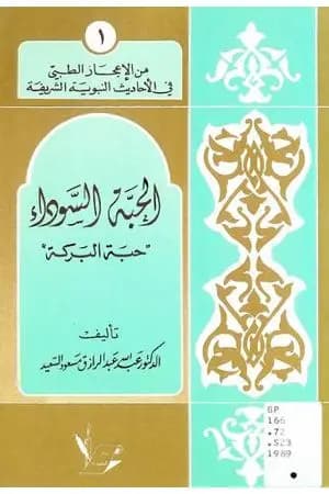 الحبة السوداء
