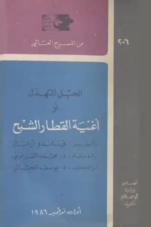 الحبل المتهدل أو أغنية القطار الشبح