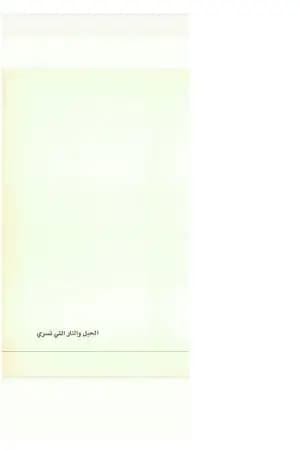 الحبل والنار التي تسري - رواية مهجرية