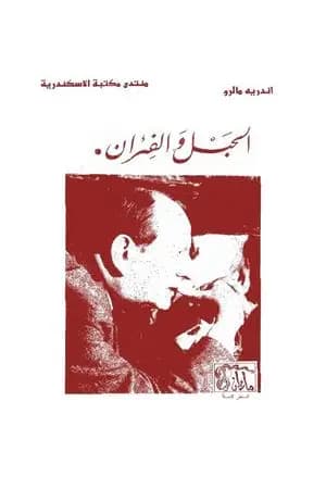 الحبل و الفئران