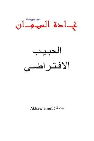 الحبيب الإفتراضي