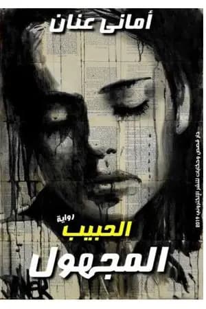 الحبيب المجهول