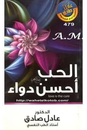 الحب أحسن دواء