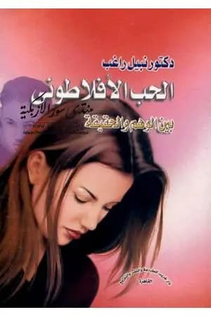 الحب الأفلاطوني بين الوهم والحقيقة
