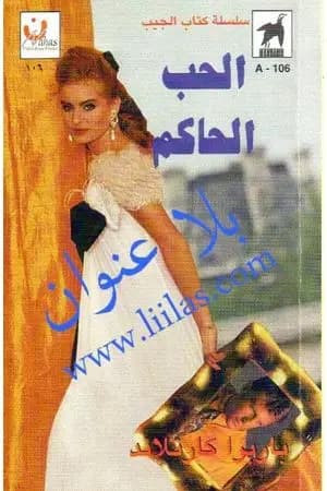 الحب الحاكم