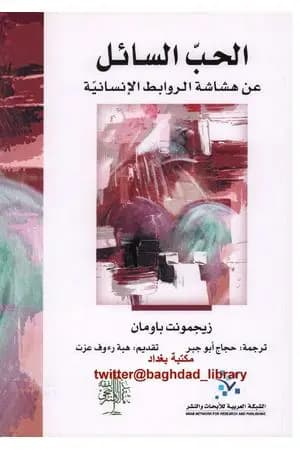 الحب السائل