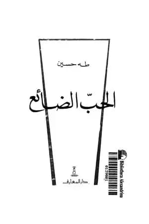 الحب الضائع