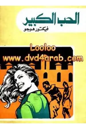 الحب الكبير