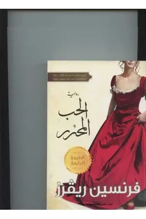 الحب المحرر