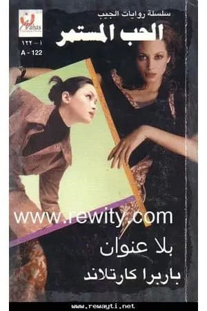 الحب المستمر
