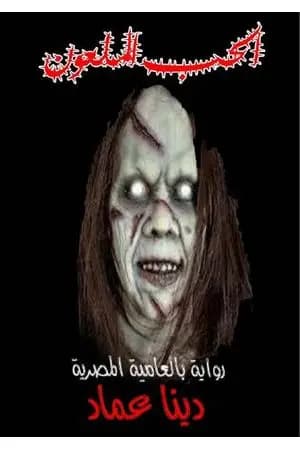 الحب الملعون